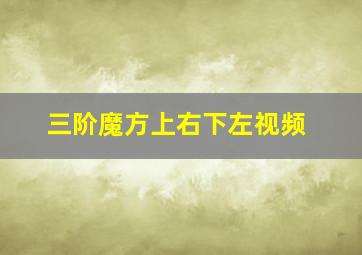 三阶魔方上右下左视频