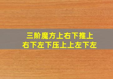 三阶魔方上右下推上右下左下压上上左下左