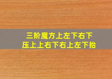 三阶魔方上左下右下压上上右下右上左下抬