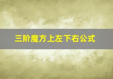 三阶魔方上左下右公式