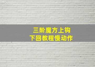 三阶魔方上钩下回教程慢动作