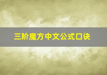 三阶魔方中文公式口诀