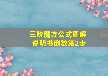 三阶魔方公式图解说明书倒数第2步