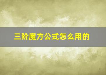 三阶魔方公式怎么用的