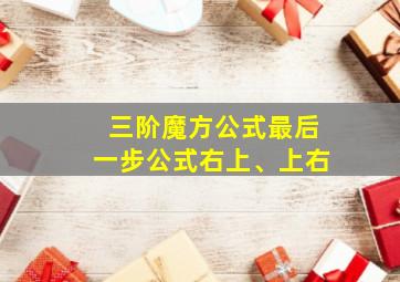 三阶魔方公式最后一步公式右上、上右