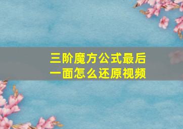 三阶魔方公式最后一面怎么还原视频