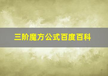 三阶魔方公式百度百科