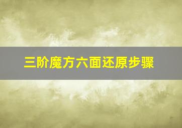 三阶魔方六面还原步骤