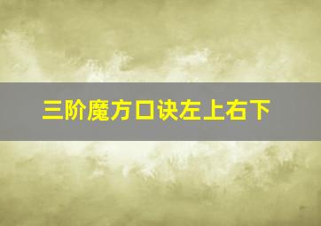 三阶魔方口诀左上右下