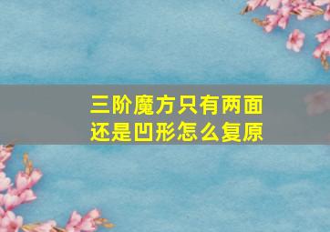 三阶魔方只有两面还是凹形怎么复原