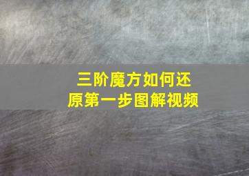 三阶魔方如何还原第一步图解视频