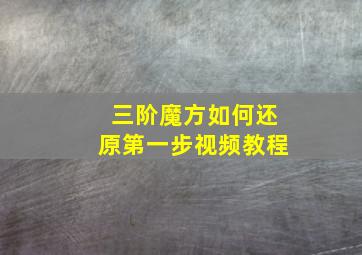 三阶魔方如何还原第一步视频教程