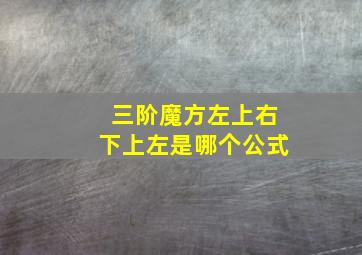 三阶魔方左上右下上左是哪个公式