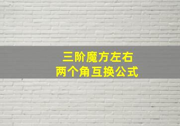 三阶魔方左右两个角互换公式