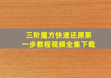 三阶魔方快速还原第一步教程视频全集下载