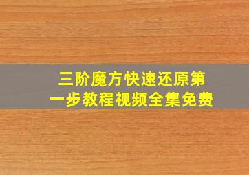 三阶魔方快速还原第一步教程视频全集免费