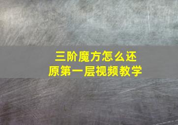 三阶魔方怎么还原第一层视频教学