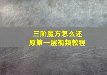 三阶魔方怎么还原第一层视频教程