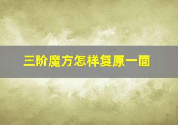 三阶魔方怎样复原一面