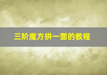 三阶魔方拼一面的教程