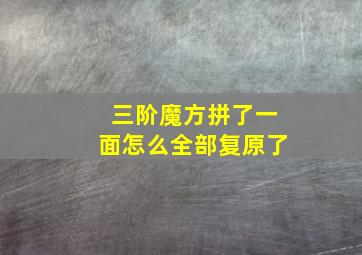 三阶魔方拼了一面怎么全部复原了