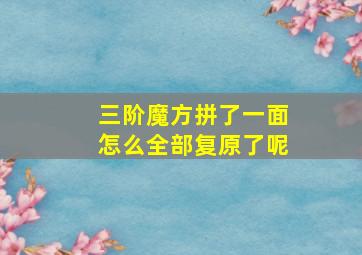 三阶魔方拼了一面怎么全部复原了呢