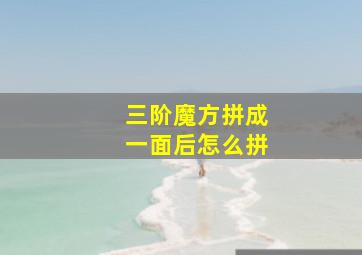 三阶魔方拼成一面后怎么拼