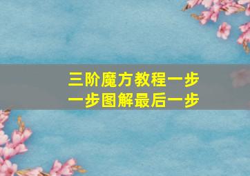 三阶魔方教程一步一步图解最后一步