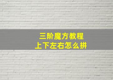 三阶魔方教程上下左右怎么拼