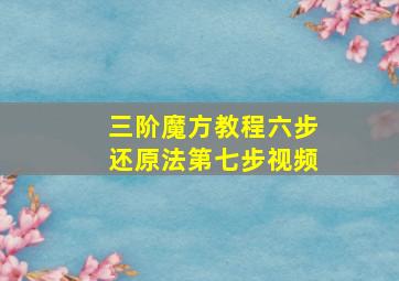 三阶魔方教程六步还原法第七步视频