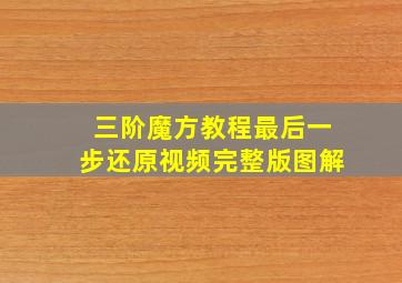 三阶魔方教程最后一步还原视频完整版图解