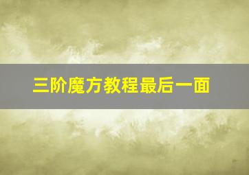 三阶魔方教程最后一面