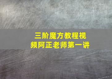 三阶魔方教程视频阿正老师第一讲