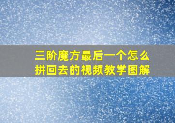 三阶魔方最后一个怎么拼回去的视频教学图解