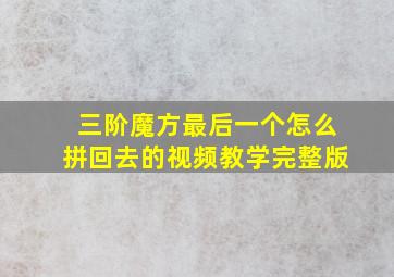 三阶魔方最后一个怎么拼回去的视频教学完整版