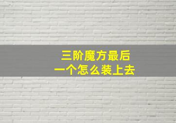 三阶魔方最后一个怎么装上去