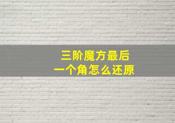 三阶魔方最后一个角怎么还原