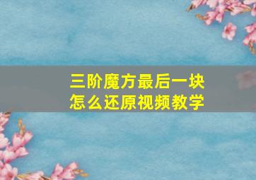 三阶魔方最后一块怎么还原视频教学