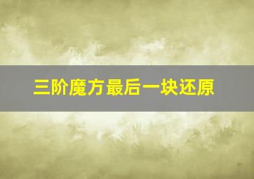 三阶魔方最后一块还原