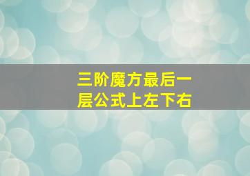 三阶魔方最后一层公式上左下右