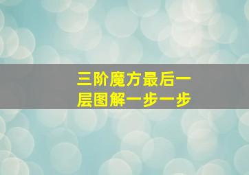 三阶魔方最后一层图解一步一步