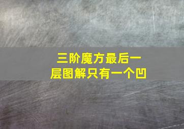 三阶魔方最后一层图解只有一个凹