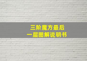 三阶魔方最后一层图解说明书