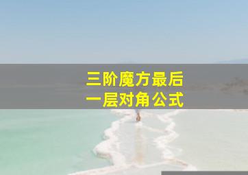 三阶魔方最后一层对角公式