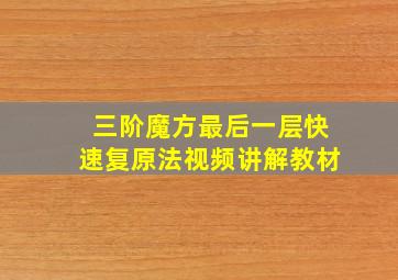 三阶魔方最后一层快速复原法视频讲解教材