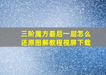 三阶魔方最后一层怎么还原图解教程视屏下载