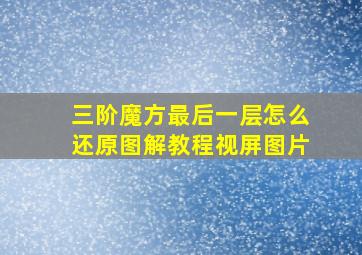 三阶魔方最后一层怎么还原图解教程视屏图片