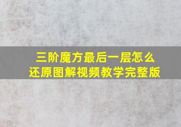 三阶魔方最后一层怎么还原图解视频教学完整版