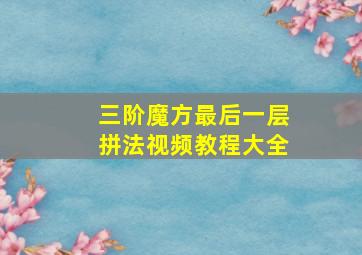 三阶魔方最后一层拼法视频教程大全