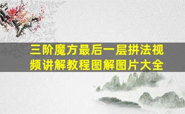 三阶魔方最后一层拼法视频讲解教程图解图片大全